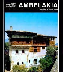AMBELAKIA -GREEK TRADITIONAL ARCHITECTURE
